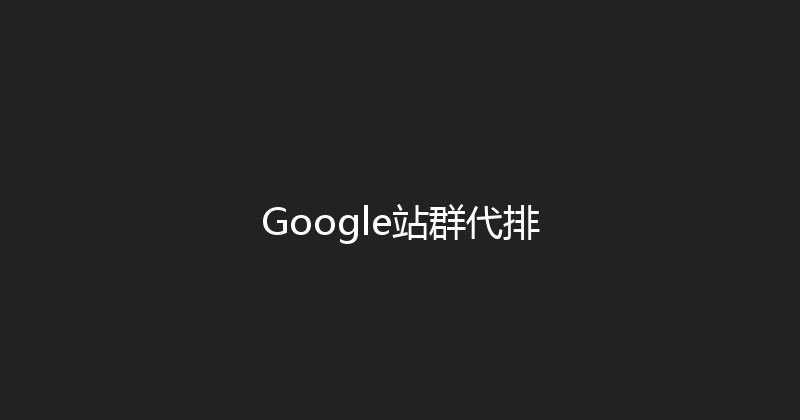 Google站群代排 封面图