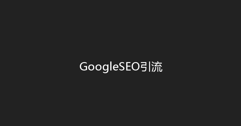 GoogleSEO引流 封面图
