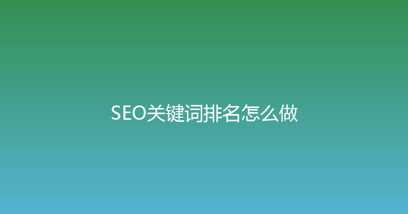 SEO关键词排名怎么做 封面图