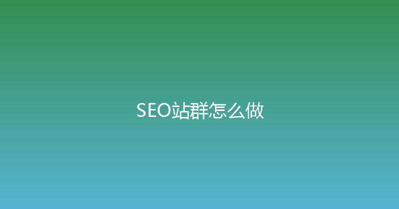 SEO站群怎么做 封面图