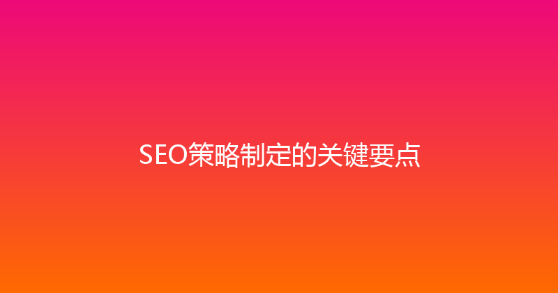 SEO策略制定的关键要点 封面图