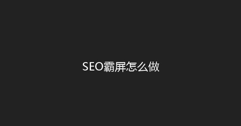 SEO霸屏怎么做 封面图