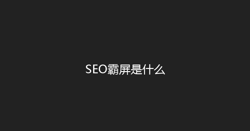 SEO霸屏是什么 封面图